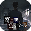 寄居隅怪奇事件簿福利版 V1.1.0