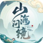 山海问镜破解版 V1.4.9