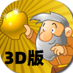黄金矿工3d版 V1.0.2