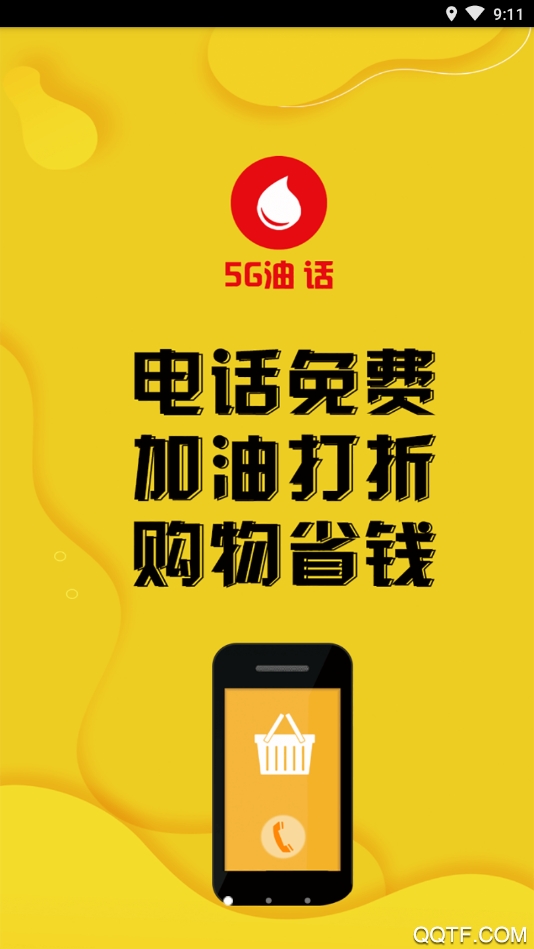 5G油话官方版