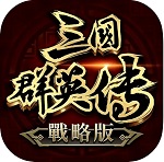 三国群雄传免费版 V0.3.40