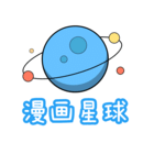 漫画星球ios下拉式免费版 V5.8.0