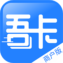 吾卡商户版 V1.2.18121901