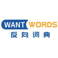 WantWords反向词典免费版 V1.06