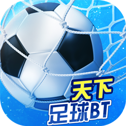 天下足球BT版 V1.2.0