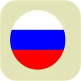 俄语词汇学习在线版 V1.1