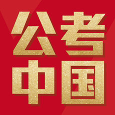 公考中国官方版 V1.0