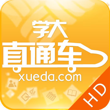 学大直通车HD版 V2.1