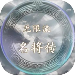无限流名将传官方版 V1.0