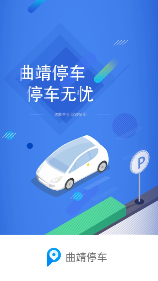 曲靖停车缴费