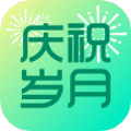 庆祝岁月免费版 V1.0.2