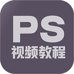 PS修图教程官方版 V1.5.0 