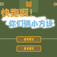 快跑啊你们俩小方块安卓版 V1.0