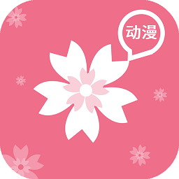 樱花动漫在线观看版 V1.13.3.1