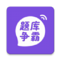 题库争霸官方版 V1.0.0