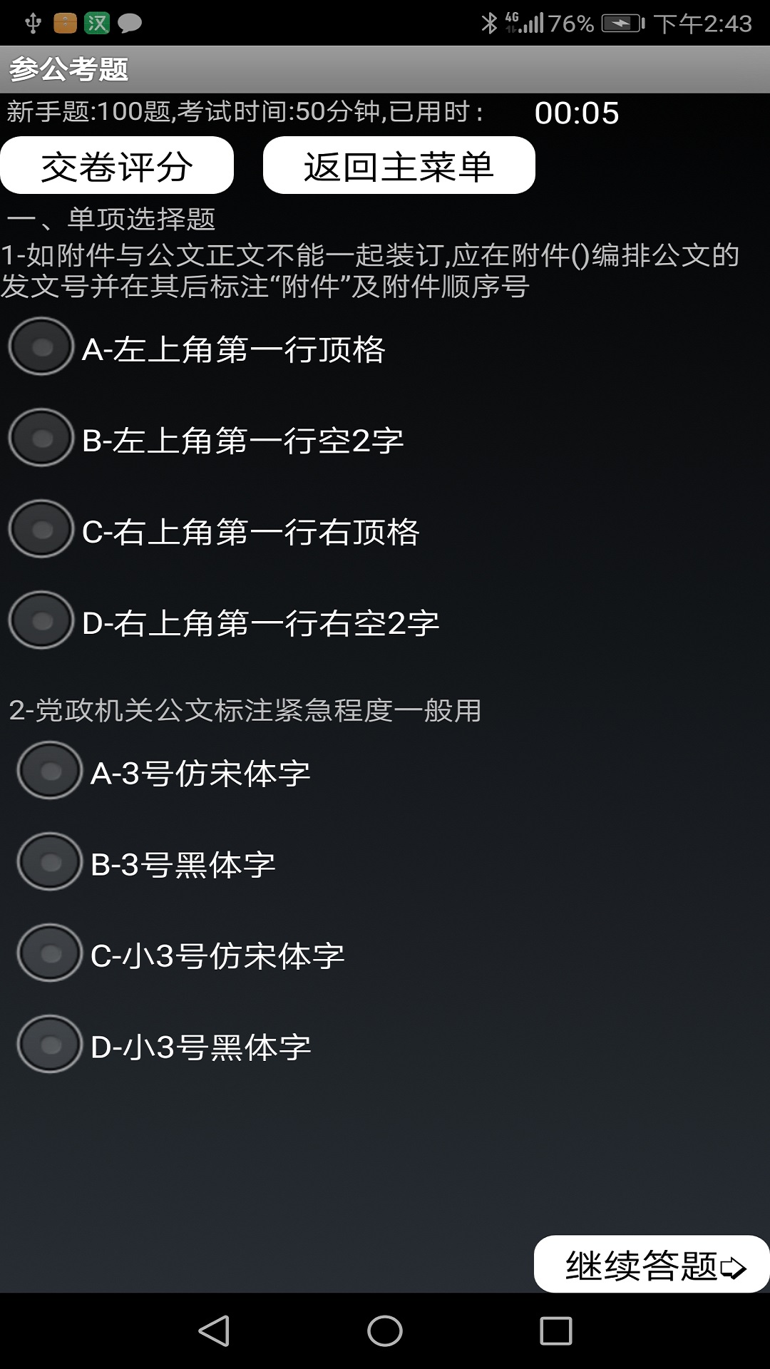 参公练习题软件