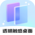 透明触感桌面免费版 V1.0.1