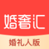 婚奢汇婚礼人手机版 V1.0.0