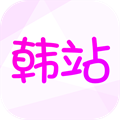 韩站破解版 V1.3.0