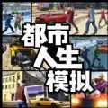 都市人生模拟官方版 V1.0