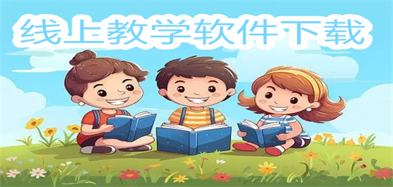 线上教学软件下载大全