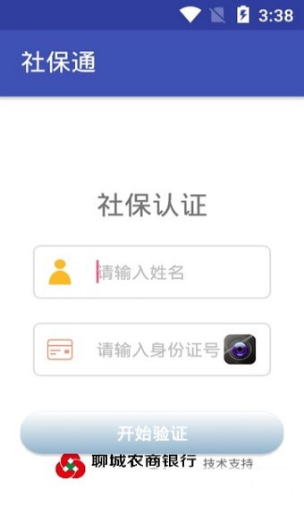 社保通人脸识别验证