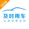 及时司机免费版 V1.0