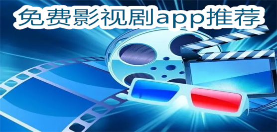 免费影视剧app推荐