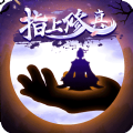 指上修真手机版 V1.0.0