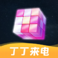 丁丁来电完整版 V1.0.1