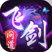 飞剑问道官方版 V1.1.27.0