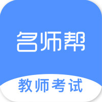 名师帮手机版 V1.0.0817