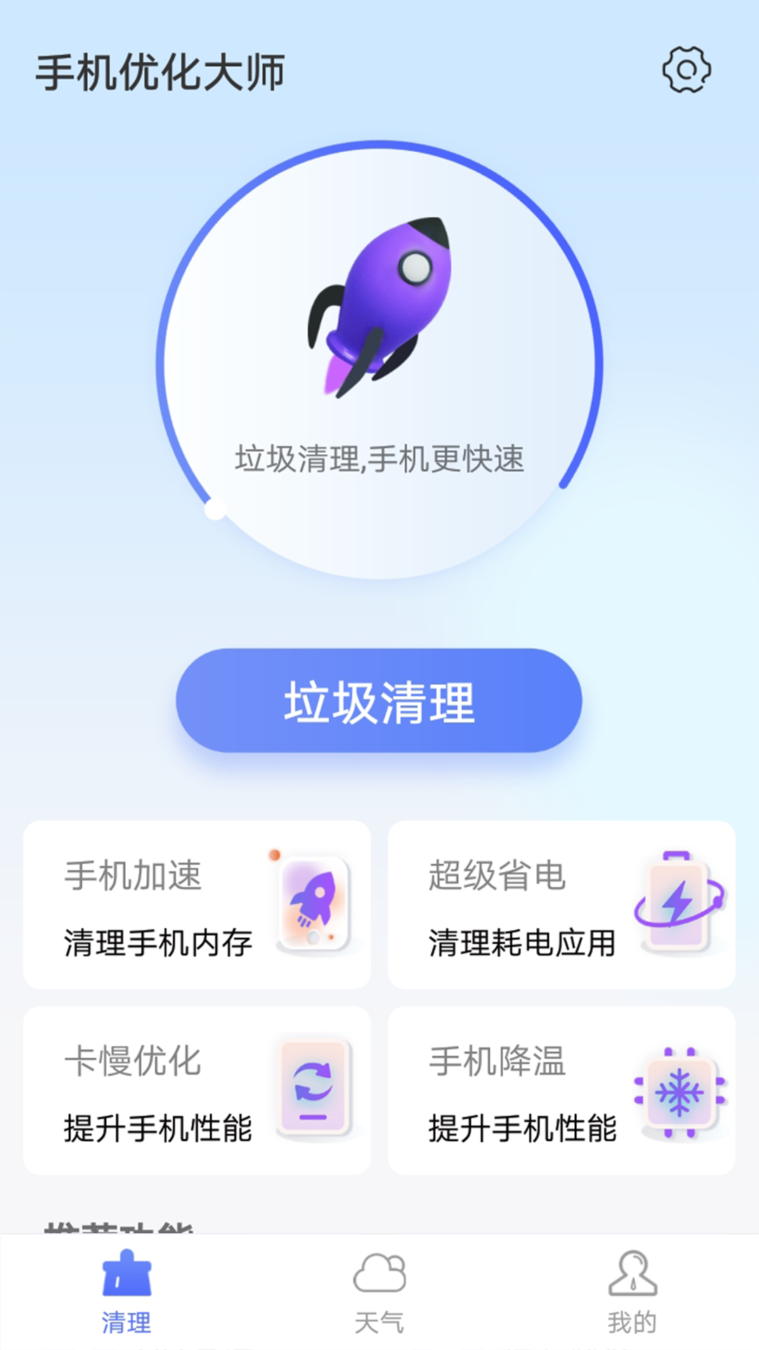 暴雪手机优化大师清理