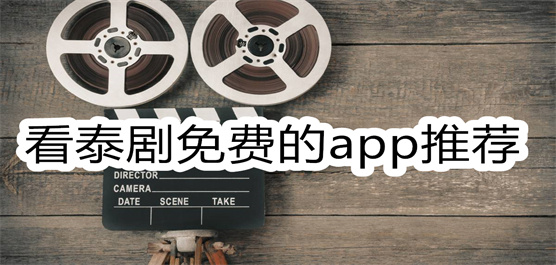 看泰剧免费的app推荐