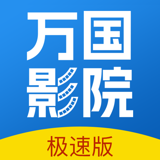 万国影视免费版 V1.4.0