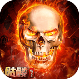 小骷髅传奇免费版 V1.0