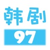 97韩剧网高清手机版 V1.3.0.0