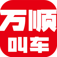 万顺叫车免费版 V6.0.0