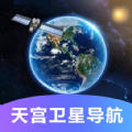 天宫卫星导航地图完整版 V1.0.0