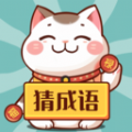 财猫猜成语完整版 V1.0.1