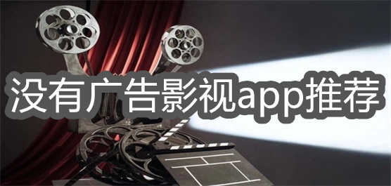 没有广告影视app推荐