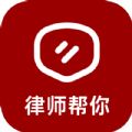 律师帮你免费版 V1.0.1