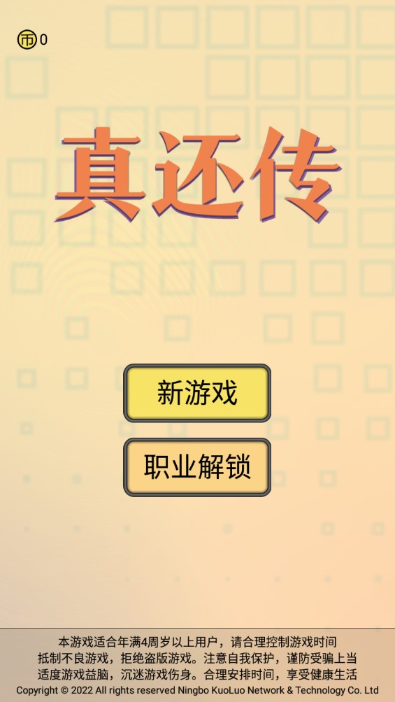 真还传游戏