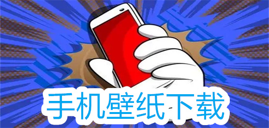 手机壁纸下载