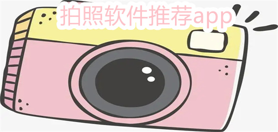 拍照软件推荐app