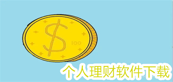 个人理财软件下载