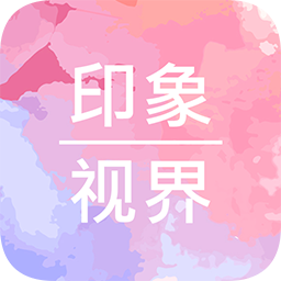 印象视界官方版 V3.0.16