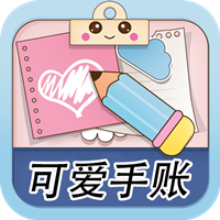 樱子的手账免费版 V1.0