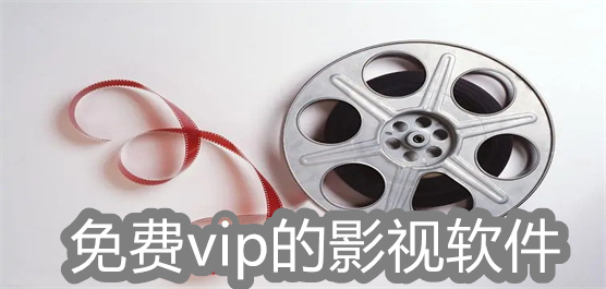 免费vip的影视软件