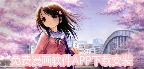免费漫画软件APP下载安装